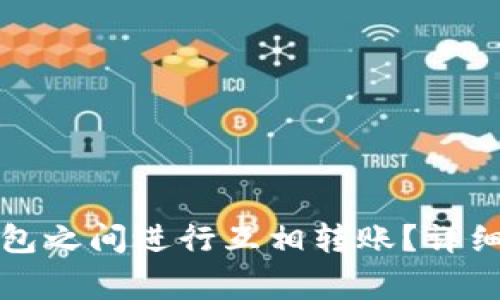 如何在以太坊钱包之间进行互相转账？详细指南与注意事项
