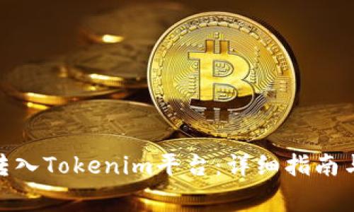 如何将BCX币转入Tokenim平台：详细指南与常见问题解答