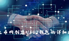 在火币网创建USDT钱包的详