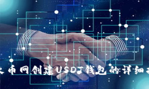 在火币网创建USDT钱包的详细指南