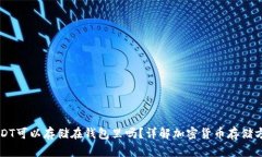 USDT可以存储在钱包里吗？