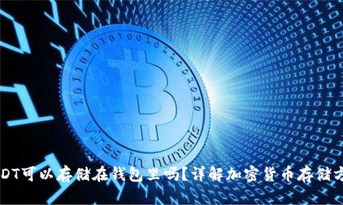 USDT可以存储在钱包里吗？详解加密货币存储方式