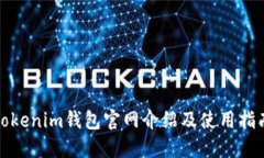 Tokenim钱包官网介绍及使用