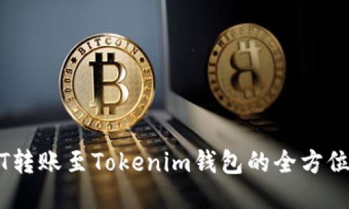 USDT转账至Tokenim钱包的全方位指南