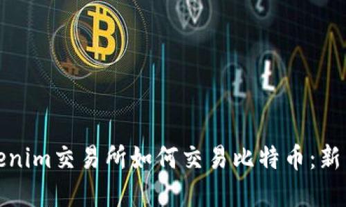 在Tokenim交易所如何交易比特币：新手指南