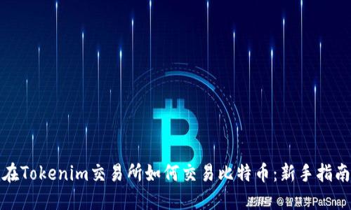在Tokenim交易所如何交易比特币：新手指南