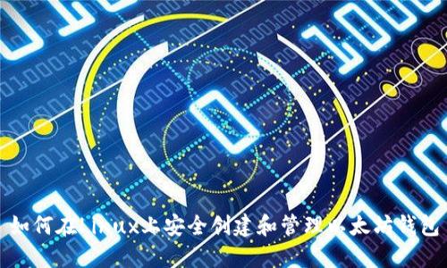 如何在Linux上安全创建和管理以太坊钱包