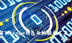 深入理解Tokenim钱包的地址