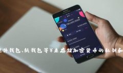 比特币冷钱包是指一种用