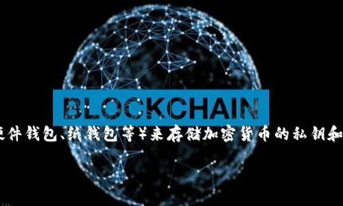 比特币冷钱包是指一种用于存储比特币及其他加密货币的技术或设备，其特点是与互联网隔离，从而提高了安全性。冷钱包通常是通过一些物理设备（如硬件钱包、纸钱包等）来存储加密货币的私钥和公钥，从而降低了被黑客攻击或网络诈骗的风险。与热钱包（即在线钱包）相比，冷钱包在保存资产时提供了更高的安全性，但相对而言，使用时也更为不便。

### 什么是比特币冷钱包及其重要性