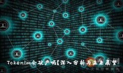 Tokenim会破产吗？深入分析