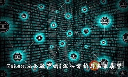 Tokenim会破产吗？深入分析与未来展望