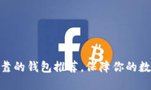 : 虚拟币可靠的钱包推荐，保障你的数字资产安全