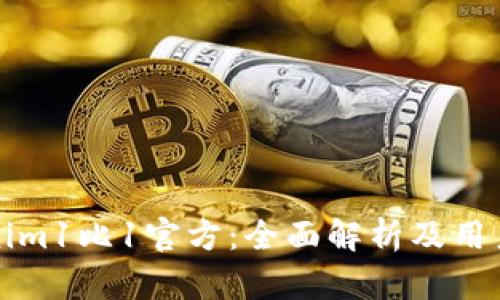Tokenim1比1官方：全面解析及用户指南