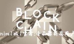 Tokenim1比1官方：全面解析