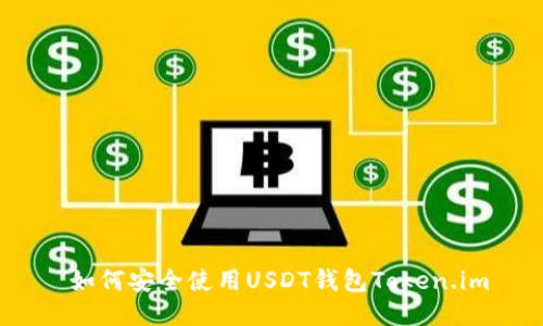  如何安全使用USDT钱包Token.im
