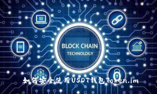  如何安全使用USDT钱包Token.im