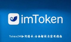 TokenIM如何撸币：全面解析