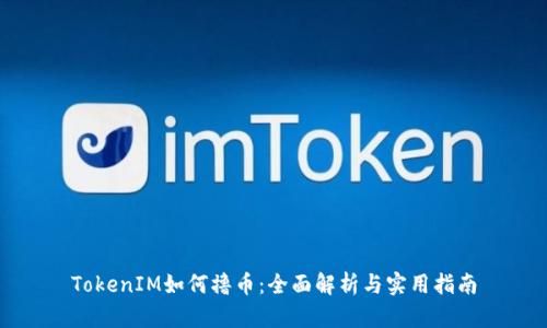 TokenIM如何撸币：全面解析与实用指南