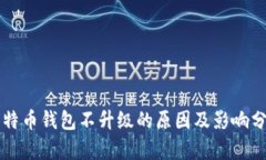 比特币钱包不升级的原因