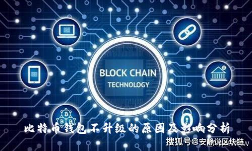 比特币钱包不升级的原因及影响分析