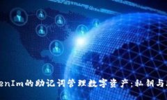 如何使用TokenIm的助记词管