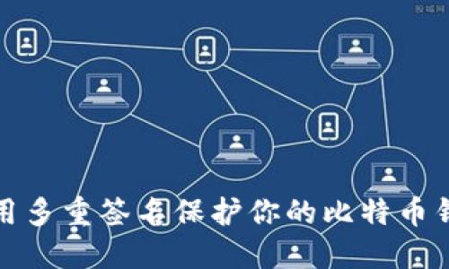如何使用多重签名保护你的比特币钱包安全