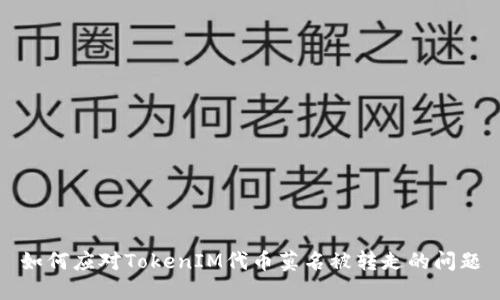 如何应对TokenIM代币莫名被转走的问题