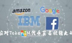 如何应对TokenIM代币莫名被