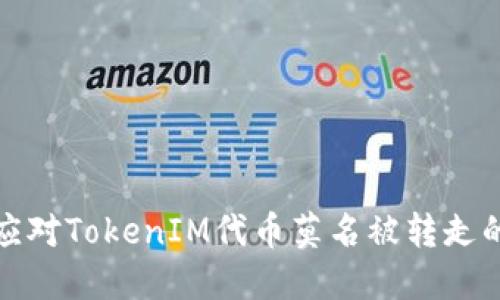 如何应对TokenIM代币莫名被转走的问题