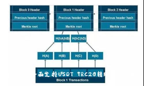 波场钱包：全面支持USDT TRC20转账与存储指南