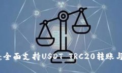 波场钱包：全面支持USDT