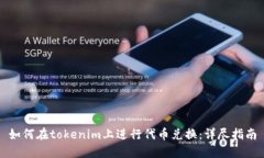 如何在tokenim上进行代币兑