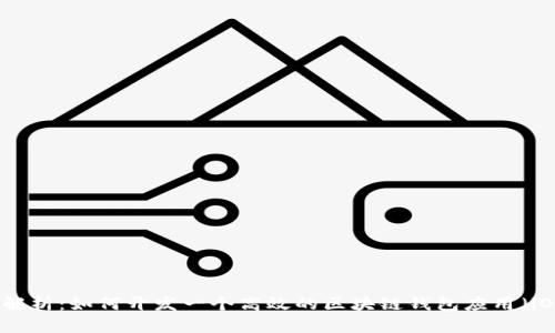 全面解析：如何开发一个高效的区块链钱包应用（iOS版）