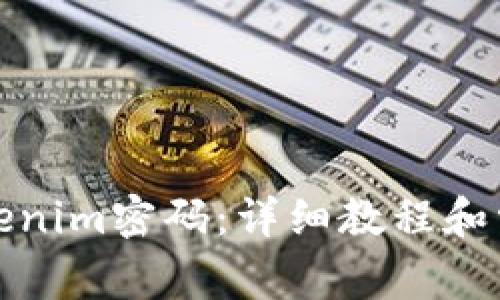 如何找回Tokenim密码：详细教程和常见问题解答