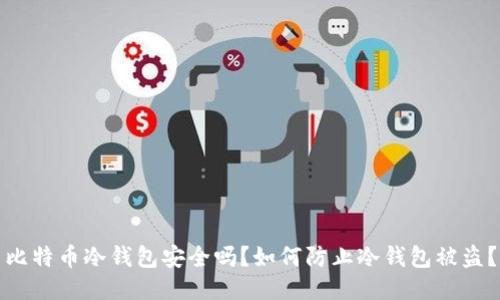 比特币冷钱包安全吗？如何防止冷钱包被盗？