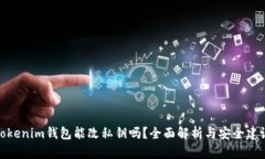 Tokenim钱包能改私钥吗？全