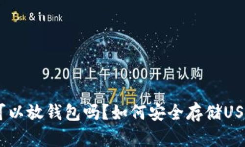 USDT可以放钱包吗？如何安全存储USDT资产