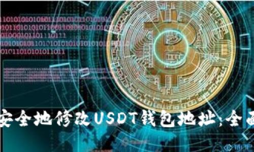 如何安全地修改USDT钱包地址：全面指南