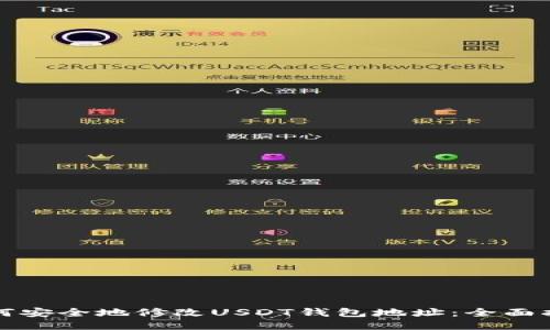 如何安全地修改USDT钱包地址：全面指南