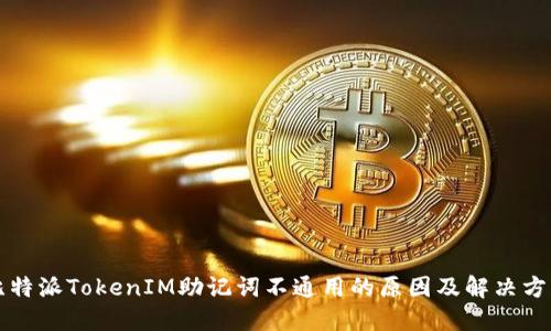 比特派TokenIM助记词不通用的原因及解决方案