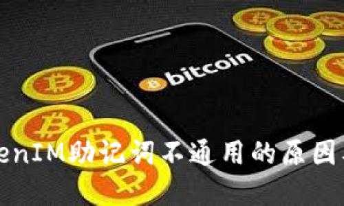 比特派TokenIM助记词不通用的原因及解决方案