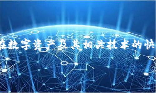 Tokenim链克是一个让人关注的区块链项目，它在市场上逐渐崭露头角，尤其是在数字资产及其相关技术的快速发展中尤为引人注目。以下是详细介绍和解答，帮助用户更好地了解这一项目。

Tokenim链克简介：数字资产革命的前沿科技