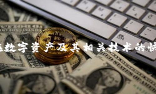 Tokenim链克是一个让人关注的区块链项目，它在市场上逐渐崭露头角，尤其是在数字资产及其相关技术的快速发展中尤为引人注目。以下是详细介绍和解答，帮助用户更好地了解这一项目。

Tokenim链克简介：数字资产革命的前沿科技