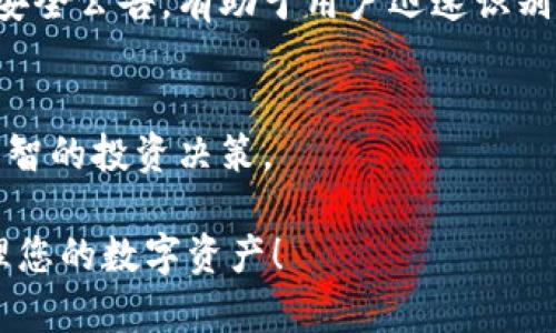   Tokenim可以放BTC吗？详解Tokenim的多币种支持与应用场景 / 

 guanjianci Tokenim,BTC,数字货币,区块链,加密资产 /guanjianci 

在数字货币的世界中，Tokenim作为一种新兴的数字资产管理平台，提供了多种功能和服务。其中，用户关注的一个重要问题是：Tokenim是否支持存放比特币（BTC）。随着数字货币的快速发展，越来越多的用户开始寻找安全、便捷的方式来管理和投资自己的加密资产。本文将详细探讨Tokenim与比特币（BTC）之间的关系，以及Tokenim平台的多币种支持和应用场景，同时回答用户可能关心的相关问题。

Tokenim的基本介绍

Tokenim是一种基于区块链技术的数字资产管理平台，致力于提供一个安全、透明和高效的数字资产交易环境。用户可以在Tokenim平台上进行多种加密资产的存储、管理和交易。该平台的设计旨在满足广大用户对数字货币的需求，尤其是对于安全性、高流动性和易用性的追求。

在Tokenim中，用户可以创建钱包，存储多种类型的加密货币，包括山寨币、稳定币以及比特币等。其中，比特币作为数字货币领域的先锋和较为广泛应用的交易媒介，其在Tokenim平台上的支持情况备受关注。

Tokenim是否支持存放BTC

对于这个问题的答案是肯定的，Tokenim平台支持存放比特币（BTC）。用户在注册并创建自己的Tokenim钱包后，可以便捷地将自己的比特币转入该钱包，并进行管理和交易。Tokenim的平台设计考虑到用户的多元需求，因此对于比特币这种市场上最具知名度的数字货币的支持是必不可少的。

在Tokenim存放BTC的过程中，用户可以享受到高效的交易体验及安全稳定的存储环境。Tokenim采用多重签名和冷存储等安全机制，确保用户的比特币资产得到充分保护。用户在平台内进行交易时，无需担心资产的安全问题，大大降低了因中心化平台而产生的风险。

Tokenim的多币种支持

Tokenim不仅支持比特币，还支持多种其他主流加密资产。用户可以在一个平台上管理不同品种的数字货币，简化了资产管理的复杂性。这一特点使得Tokenim十分吸引那些投资组合较为复杂的用户，能够方便地监控和调整其数字资产。此外，支持多币种的Tokenim也能够满足交易者的不同需求，比如在不同市场中捕捉投资机会。

由于Tokenim具有多币种支持的功能，用户可以在平台上进行不同数字货币间的交易。这种灵活的交易方式帮助用户最大限度地利用市场行情，降低了交易成本。同时，Tokenim平台提供的一系列工具和资源，也能帮助用户更好地评估市场趋势，制定合理的投资策略。

Tokenim的安全性分析

安全性是用户在选择任何数字资产管理平台时的首要考虑。Tokenim在安全方面采取了诸多措施，以确保用户资产不会遭受损失。首先，Tokenim使用了冷存储技术，将用户的绝大部分资产存储在离线环境中，有效防止黑客攻击的可能性。其次，Tokenim实施了多重签名机制，确保只有经过授权的用户才能对资产进行管理和转账。此外，平台还定期进行安全审计，及时发现和修复可能存在的安全漏洞，保障用户的资金安全。

即使在用户的账户被盗或失去控制的情况下，Tokenim也采用了应急方案，用户可以通过客户服务中心寻求帮助。Tokenim非常重视用户的反馈和建议，致力于不断提升安全性和用户体验。

使用Tokenim的优势

使用Tokenim的主要优势在于其用户友好的界面和操作流程。新手用户无需拥有深厚的技术背景，便可以轻松上手。此外，Tokenim还提供了多种教育资源，帮助用户了解数字货币市场及投资知识，使得即使是不熟悉加密资产的用户也能快速掌握使用方法。

另一个优势是Tokenim提供高流动性的交易环境。用户可以快速执行交易，满足市场的即时需求，同时享有较低的交易费用。这种高效性使得Tokenim在众多数字资产管理平台中脱颖而出。

可能存在的风险与挑战

尽管Tokenim在许多方面表现出色，但仍然存在一些潜在的风险与挑战。首先，数字货币市场本身的不稳定性令人担忧，价格波动较大可能导致用户的资金损失。尽管Tokenim平台提供了专业的分析工具，但用户仍需具备一定的市场判断能力，才能在日益变化的市场中制定适当的策略。

另外，用户账户的安全性也是一个潜在风险。尽管Tokenim采取了多种安全措施，但如果用户自身的密码管理不当，仍然可能面临资产被盗的风险。因此，Tokenim建议用户在创立账户时使用强密码，并定期更新。

用户常见问题解答

为了帮助用户更好地理解Tokenim及其服务，以下是五个常见问题与解答：

1. Tokenim支持哪些类型的加密货币？
Tokenim支持多种主流加密货币，包括但不限于比特币（BTC）、以太坊（ETH）、莱特币（LTC）等。用户可以自由选择适合自己的资产进行交易和管理。此外，Tokenim持续关注市场动态，定期更新支持的加密货币种类，以满足用户的需求。

2. 如何在Tokenim上开设账户？
在Tokenim上开设账户的过程相对简单。用户只需访问Tokenim官网，点击注册按钮，填写相关信息并确认电子邮件，即可完成。之后，用户可根据提示设置安全措施，如启用双重认证，以进一步保护账户安全。

3. Tokenim的交易费用是怎样的？
Tokenim对不同交易类型设定了相应的费用结构。一般而言，平台的交易费用相对较低，以吸引更多用户进行交易。具体费用可能会因不同的币种或交易量而有所不同。用户可以在Tokenim官方网站上查看详细费用信息。

4. 如何确保我的资金安全？
Tokenim采用多重签名和冷存储等技术措施来确保用户资金的安全。同时，用户在使用Tokenim时也应当定期更新密码，并启用双重认证等安全选项以防止未授权账户访问。此外，定期关注平台的安全公告，有助于用户迅速识别潜在风险。

5. Tokenim提供哪些类型的交易服务？
Tokenim提供多种交易服务，包括现货交易、杠杆交易和资产管理服务。用户可以根据自己的风险承受能力和市场判断选择不同的交易方法。此外，Tokenim还提供市场分析工具，帮助用户做出更明智的投资决策。

通过上述分析和问答，本文希望解答用户对于Tokenim和比特币存储相关的疑问，同时为希望参与数字货币投资和管理的用户提供指导和建议。希望您在Tokenim上能有愉快的交易体验，安全管理您的数字资产！