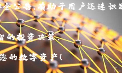   Tokenim可以放BTC吗？详解Tokenim的多币种支持与应用场景 / 

 guanjianci Tokenim,BTC,数字货币,区块链,加密资产 /guanjianci 

在数字货币的世界中，Tokenim作为一种新兴的数字资产管理平台，提供了多种功能和服务。其中，用户关注的一个重要问题是：Tokenim是否支持存放比特币（BTC）。随着数字货币的快速发展，越来越多的用户开始寻找安全、便捷的方式来管理和投资自己的加密资产。本文将详细探讨Tokenim与比特币（BTC）之间的关系，以及Tokenim平台的多币种支持和应用场景，同时回答用户可能关心的相关问题。

Tokenim的基本介绍

Tokenim是一种基于区块链技术的数字资产管理平台，致力于提供一个安全、透明和高效的数字资产交易环境。用户可以在Tokenim平台上进行多种加密资产的存储、管理和交易。该平台的设计旨在满足广大用户对数字货币的需求，尤其是对于安全性、高流动性和易用性的追求。

在Tokenim中，用户可以创建钱包，存储多种类型的加密货币，包括山寨币、稳定币以及比特币等。其中，比特币作为数字货币领域的先锋和较为广泛应用的交易媒介，其在Tokenim平台上的支持情况备受关注。

Tokenim是否支持存放BTC

对于这个问题的答案是肯定的，Tokenim平台支持存放比特币（BTC）。用户在注册并创建自己的Tokenim钱包后，可以便捷地将自己的比特币转入该钱包，并进行管理和交易。Tokenim的平台设计考虑到用户的多元需求，因此对于比特币这种市场上最具知名度的数字货币的支持是必不可少的。

在Tokenim存放BTC的过程中，用户可以享受到高效的交易体验及安全稳定的存储环境。Tokenim采用多重签名和冷存储等安全机制，确保用户的比特币资产得到充分保护。用户在平台内进行交易时，无需担心资产的安全问题，大大降低了因中心化平台而产生的风险。

Tokenim的多币种支持

Tokenim不仅支持比特币，还支持多种其他主流加密资产。用户可以在一个平台上管理不同品种的数字货币，简化了资产管理的复杂性。这一特点使得Tokenim十分吸引那些投资组合较为复杂的用户，能够方便地监控和调整其数字资产。此外，支持多币种的Tokenim也能够满足交易者的不同需求，比如在不同市场中捕捉投资机会。

由于Tokenim具有多币种支持的功能，用户可以在平台上进行不同数字货币间的交易。这种灵活的交易方式帮助用户最大限度地利用市场行情，降低了交易成本。同时，Tokenim平台提供的一系列工具和资源，也能帮助用户更好地评估市场趋势，制定合理的投资策略。

Tokenim的安全性分析

安全性是用户在选择任何数字资产管理平台时的首要考虑。Tokenim在安全方面采取了诸多措施，以确保用户资产不会遭受损失。首先，Tokenim使用了冷存储技术，将用户的绝大部分资产存储在离线环境中，有效防止黑客攻击的可能性。其次，Tokenim实施了多重签名机制，确保只有经过授权的用户才能对资产进行管理和转账。此外，平台还定期进行安全审计，及时发现和修复可能存在的安全漏洞，保障用户的资金安全。

即使在用户的账户被盗或失去控制的情况下，Tokenim也采用了应急方案，用户可以通过客户服务中心寻求帮助。Tokenim非常重视用户的反馈和建议，致力于不断提升安全性和用户体验。

使用Tokenim的优势

使用Tokenim的主要优势在于其用户友好的界面和操作流程。新手用户无需拥有深厚的技术背景，便可以轻松上手。此外，Tokenim还提供了多种教育资源，帮助用户了解数字货币市场及投资知识，使得即使是不熟悉加密资产的用户也能快速掌握使用方法。

另一个优势是Tokenim提供高流动性的交易环境。用户可以快速执行交易，满足市场的即时需求，同时享有较低的交易费用。这种高效性使得Tokenim在众多数字资产管理平台中脱颖而出。

可能存在的风险与挑战

尽管Tokenim在许多方面表现出色，但仍然存在一些潜在的风险与挑战。首先，数字货币市场本身的不稳定性令人担忧，价格波动较大可能导致用户的资金损失。尽管Tokenim平台提供了专业的分析工具，但用户仍需具备一定的市场判断能力，才能在日益变化的市场中制定适当的策略。

另外，用户账户的安全性也是一个潜在风险。尽管Tokenim采取了多种安全措施，但如果用户自身的密码管理不当，仍然可能面临资产被盗的风险。因此，Tokenim建议用户在创立账户时使用强密码，并定期更新。

用户常见问题解答

为了帮助用户更好地理解Tokenim及其服务，以下是五个常见问题与解答：

1. Tokenim支持哪些类型的加密货币？
Tokenim支持多种主流加密货币，包括但不限于比特币（BTC）、以太坊（ETH）、莱特币（LTC）等。用户可以自由选择适合自己的资产进行交易和管理。此外，Tokenim持续关注市场动态，定期更新支持的加密货币种类，以满足用户的需求。

2. 如何在Tokenim上开设账户？
在Tokenim上开设账户的过程相对简单。用户只需访问Tokenim官网，点击注册按钮，填写相关信息并确认电子邮件，即可完成。之后，用户可根据提示设置安全措施，如启用双重认证，以进一步保护账户安全。

3. Tokenim的交易费用是怎样的？
Tokenim对不同交易类型设定了相应的费用结构。一般而言，平台的交易费用相对较低，以吸引更多用户进行交易。具体费用可能会因不同的币种或交易量而有所不同。用户可以在Tokenim官方网站上查看详细费用信息。

4. 如何确保我的资金安全？
Tokenim采用多重签名和冷存储等技术措施来确保用户资金的安全。同时，用户在使用Tokenim时也应当定期更新密码，并启用双重认证等安全选项以防止未授权账户访问。此外，定期关注平台的安全公告，有助于用户迅速识别潜在风险。

5. Tokenim提供哪些类型的交易服务？
Tokenim提供多种交易服务，包括现货交易、杠杆交易和资产管理服务。用户可以根据自己的风险承受能力和市场判断选择不同的交易方法。此外，Tokenim还提供市场分析工具，帮助用户做出更明智的投资决策。

通过上述分析和问答，本文希望解答用户对于Tokenim和比特币存储相关的疑问，同时为希望参与数字货币投资和管理的用户提供指导和建议。希望您在Tokenim上能有愉快的交易体验，安全管理您的数字资产！
