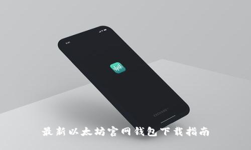 最新以太坊官网钱包下载指南