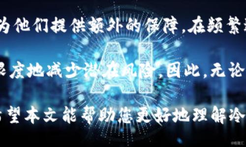 bianqiang
subtitle如何使用Tokenim创建安全的冷钱包: 完整教程/subtitle
Tokenim, 冷钱包, 加密货币, 数字资产, 安全存储/guanjianci
/bianqiang

在数字货币日益普及的今天，越来越多的人开始关注如何安全地存储他们的加密资产。其中，冷钱包因其离线存储的特性而受到广泛青睐。本文将详细介绍如何使用Tokenim创建一个安全的冷钱包，并提供相关的使用技巧和注意事项。同时，我们也将解答一系列用户可能关心的问题，帮助您更好地理解冷钱包的使用。

什么是冷钱包及其重要性
冷钱包是一种离线存储加密货币的方式，与热钱包（在线钱包）相比，其风险显著降低。冷钱包的主要优点在于，它不连接互联网，因此不容易受到黑客攻击、恶意软件或其他网络安全威胁。冷钱包的使用是确保您的**数字资产**安全的重要步骤，尤其是当您拥有大量的加密资产时。

Tokenim冷钱包的优势
Tokenim是一个流行的工具，允许用户轻松地创建并管理冷钱包。使用Tokenim的优势包括：
ul
  li用户友好的界面：Tokenim提供直观的用户界面，降低了创建冷钱包的难度。/li
  li高效的安全措施：Tokenim提供多层次的安全保护措施，以防止未授权访问。/li
  li支持多种加密货币：Tokenim不仅支持比特币，还支持以太坊、莱特币和其他多个加密货币。/li
  li备份和恢复功能：Tokenim允许用户在需要时快速备份和恢复他们的冷钱包。/li
/ul

创建Tokenim冷钱包的步骤
以下是使用Tokenim创建冷钱包的详细步骤，确保每一环节都安全、有效。

步骤一：下载Tokenim
首先，您需要从Tokenim的官方网站下载适合您操作系统的客户端。确保从官方渠道获取软件，以避免下载到恶意版本。

步骤二：安装Tokenim
下载完成后，打开安装文件并按照提示完成安装。在安装过程中，确保选择安全级别高的设置，以增强冷钱包的保护能力。

步骤三：创建新钱包
打开Tokenim应用程序，选择“创建新钱包”选项。您将需要为您的钱包设置一个强密码，确保该密码包含大小写字母、数字和特殊字符。请牢记这个密码，因为它是您访问钱包的唯一方式。

步骤四：生成助记词
Tokenim会自动生成一组24个助记词，用于恢复您的冷钱包。这些助记词至关重要，必须小心保管。切勿将其保存在任何在线设备上或与他人分享。

步骤五：确认助记词
为了确保您妥善记录了助记词，Tokenim会要求您重新输入部分助记词。如果您无法正确输入，您将无法访问您的冷钱包，因此一定要仔细确认。

步骤六：使用冷钱包管理资产
创建完成后，您可以通过Tokenim管理您的数字资产。您可以将加密货币从热钱包转入冷钱包，也可以在适当的情况下进行转出。在使用过程中，请遵循安全最佳实践。

冷钱包的使用技巧
在创建冷钱包后，正确使用和维护它也是至关重要的。以下是几条有用的使用技巧：
ul
  li定期备份钱包：在不同的时间点进行钱包备份，以防不测。/li
  li避免连网操作：尽量不要将冷钱包与互联网直接连接，使用USB设备传输数据。/li
  li使用安全环境：在安全的环境中创建和维护钱包，避免在公共场所进行操作。/li
  li更新软件：定期检查Tokenim的更新，安装安全补丁。/li
  li使用加密书写：在记录助记词或密码时，可以采用加密方式保存。/li
/ul

可能相关的问题及详细解答

1. 什么是冷钱包和热钱包的区别？
冷钱包和热钱包的主要区别在于连接互联网的状态。冷钱包不连接互联网，因此更加安全，适合长期存储，而热钱包则是在线钱包，方便快捷，但安全风险较高。热钱包常用于日常交易，而冷钱包则适合保管大量资产。

冷钱包通常以硬件或纸质形式存在，能够很好地隔离网络攻击的风险。相比之下，热钱包因为频繁连接网络更容易受到黑客的攻击。使用冷钱包的用户可以有效降低加密资产被盗的风险，保护他们的资产不受损失。尽管冷钱包的操作相对复杂，但其安全性无疑是其优点之一。

2. 如何确保冷钱包的安全性？
确保冷钱包的安全性非常重要，可以采取以下几个措施：
ul
  li使用强密码：为冷钱包设置一个强密码并定期更换，有效防止未授权访问。/li
  li妥善保管助记词：将助记词或密钥保存于安全的地方，尽可能离线存储。/li
  li定期备份钱包数据：定期备份钱包数据，以防丢失或损坏。/li
  li使用物理安全设备：如果使用硬件冷钱包，确保选用口碑良好的品牌。/li
/ul

通过以上措施，用户能够显著提高冷钱包的安全性，减少资产被盗的风险。同时定期审查相关安全设置及操作习惯也十分重要。强烈建议用户在进行任何关键操作时都要小心谨慎，以保护您的数字资产。

3. 我应该使用哪种类型的冷钱包？
冷钱包主要有硬件钱包和纸质钱包两种类型，选择哪种取决于您的需求和使用习惯。硬件钱包如Ledger、Trezor等提供便捷的用户体验和良好的安全性，非常适合大多数用户。它们支持多种加密货币，并具有备份和恢复功能。

另一方面，纸质钱包虽然没有硬件钱包那样舒适的用户体验，但其安全性相对较高，适合长期存储资产。纸质钱包的缺点是容易损坏或遗失，因此必须妥善保存。用户在选择时可以根据自己的具体需求、资产数量及使用频率做出决定。

4. 如果我丢失了助记词，该怎么办？
如果您丢失了冷钱包的助记词，恢复您的资产将变得极为困难，甚至可能完全无法使用。助记词是恢复钱包的唯一途径，因此必须妥善保管。如果丢失了助记词，您可能需要接受失去这些资产的事实。

为避免这类情况，可以考虑在创建冷钱包时进行多份备份，分别存放在不同的地点。同时，定期检查看是否有任何信息丢失，并及时制作新的备份。有效的风险管理和预防措施帮助确保您的**数字资产**安全。

5. 冷钱包适合哪类用户？
冷钱包适合拥有明显投资意图的加密货币用户，尤其是持有大额资产的用户。对于那些希望长期持有数字货币的投资者，冷钱包的安全性能够为他们提供额外的保障。在频繁进行买卖的用户中，冷钱包也可作为一种长期投资工具。

此外，对于那些注重安全性的用户，冷钱包无疑是最好的选择。无论是为了保护资金，还是希望建立个人的数字资产管理方式，冷钱包都能最大限度地减少潜在风险。因此，无论您是刚刚接触加密货币的新人，还是资深投资者，冷钱包都是考虑安全存储不可或缺的工具。

总的来说，创建和管理冷钱包是保护您的数字资产的重要步骤。通过Tokenim等工具，用户可以便捷地设置和使用冷钱包，从而实现安全存储。希望本文能帮助您更好地理解冷钱包的重要性及其应用。