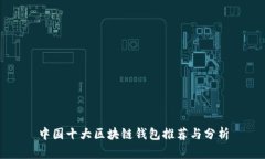 中国十大区块链钱包推荐