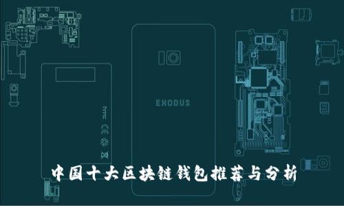 中国十大区块链钱包推荐与分析